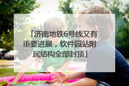 济南地铁6号线又有重要进展，软件园站附属结构全部封顶